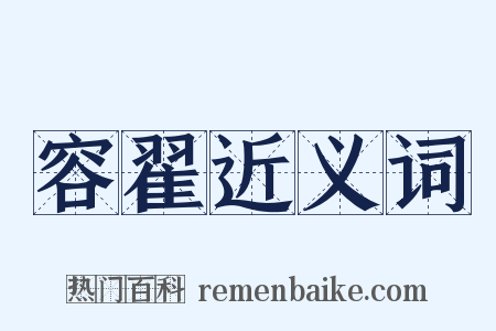 容翟近义词是什么意思的图片